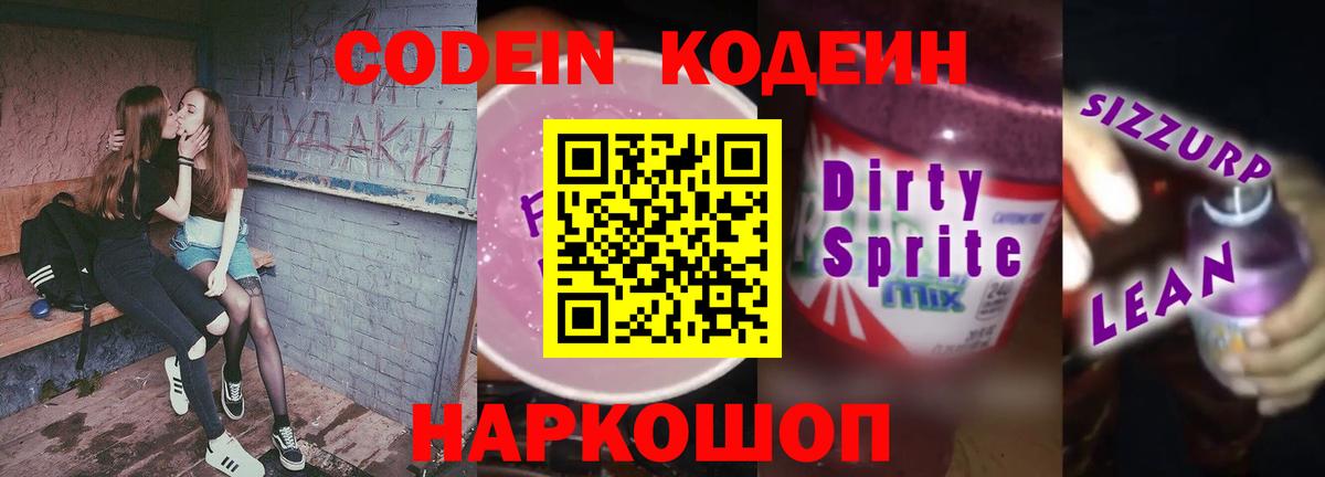 Кодеиновый сироп Lean напиток Lean (лин)  Вход с VPN  Кодеиновый сироп Lean Purple Drank  Сибай 